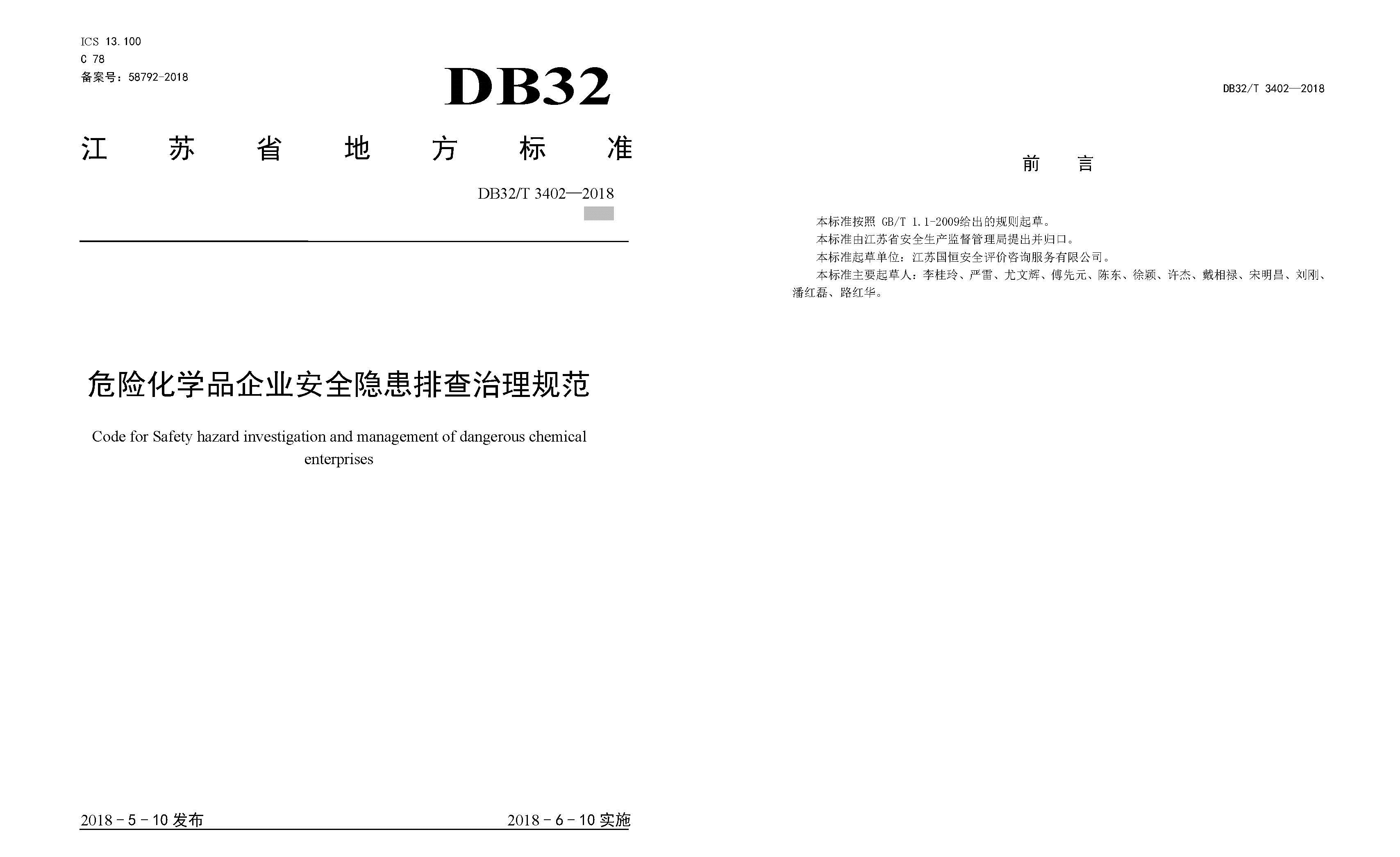 危險化學(xué)品企業(yè)安全隱患排查治理規(guī)范