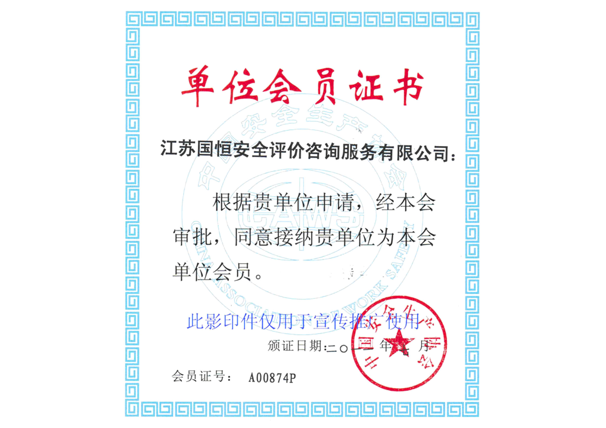 中國(guó)安全生產(chǎn)協(xié)會(huì)會(huì)員單位