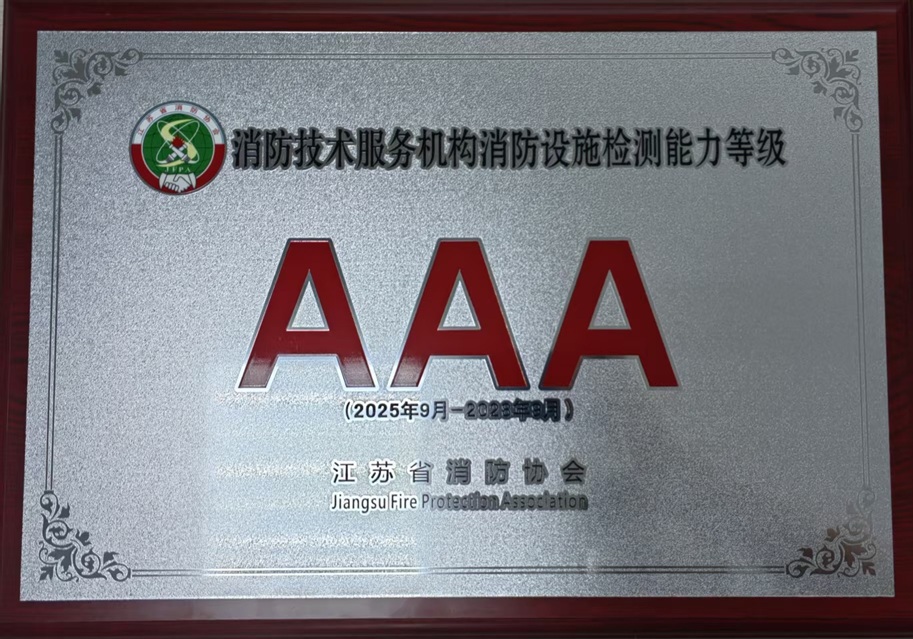 消防技術服務機構消防設施檢測能力等級3A